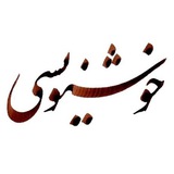 اموزش خوش نویسی و خطاطی