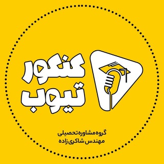 کنکور کوچینگ