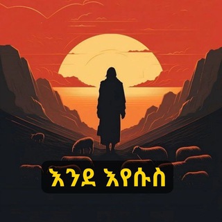 እንደ እየሱስ ☦️