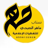 قناة سناب ماهر الصبحي