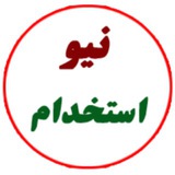 نیو استخدام