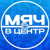 МЯЧ В ЦЕНТР