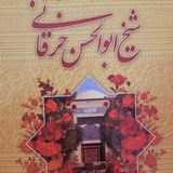 شیخ ابوالحسن خرقانی