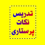 تدریس نکات پرستاری