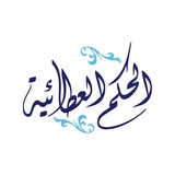 الحكم العطائية