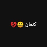 آنين الكتمان 🖇 🖤