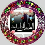 ጣፋጭ ኢስላማዊ ትዳር