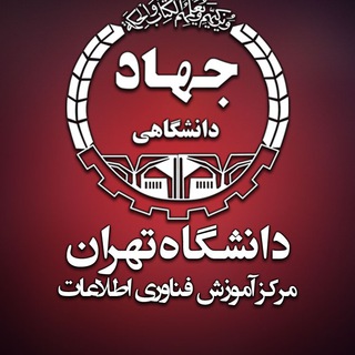 مرکز فناوری اطلاعات جهاد دانشگاهی تهران