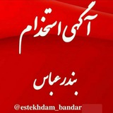 آگهی استخدام بندرعباس