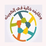 وظائف خالية في الكويت