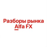 Разборы рынка Alfa FX