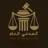 المدعي العام