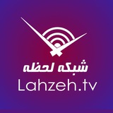 Lahzeh | شبکه لحظه