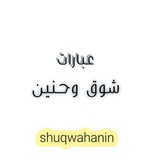 عبارات شوق وحنين