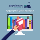 📚 مكتبة قوم امشي اقرا 📚