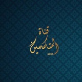 قناة المتكممين