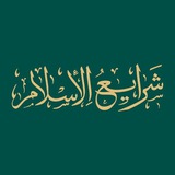 شرایع الاسلام