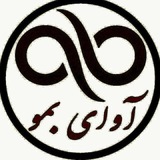 آوای بمو