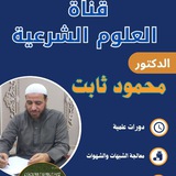 قناة د. محمود ثابت