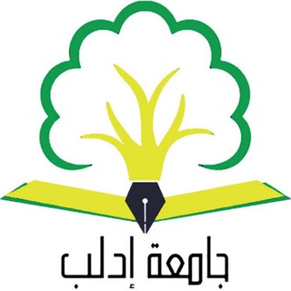 معهد وكلية الحاسوب في جامعة ادلب