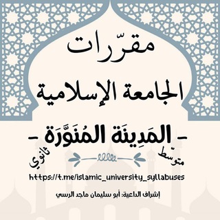 مقررات الجامعة الإسلامية -المدينة المنورة-