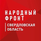 Народный фронт | Свердловская область