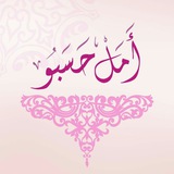 💕 دروس أمل حسبو 💕...
