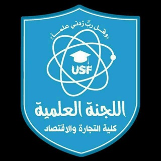 قناة اللجنة العلمية للدفعة 47 _ قسم المحاسبة