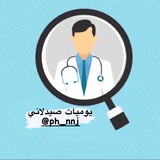 يوميات صيدلاني💊💉