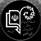 اخبار آموزش و پرورش اصفهان