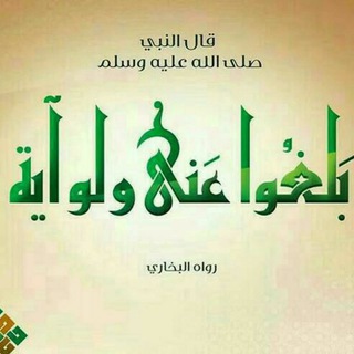 بَلِّغُوا عَنِّي وَلَوْ آيَةً