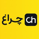 چراغ
