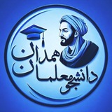دانشجو معلمان همدان