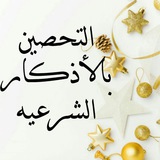 التحصين بالأذكار الشرعيه 👉