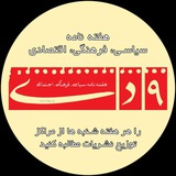 هفته نامه ٩ دی