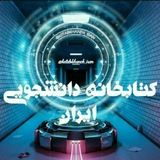 کتابخانه دانشجویی ایران