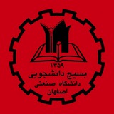بسیج دانشجویی صنعتی اصفهان