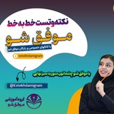 کانال انگیزه وتلاش «موفق شـو» ☘ ⚡️