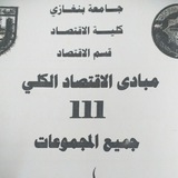 مبادئ اقتصاد 111 أ.عمر ساطي