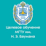 Целевое обучение в МГТУ им. Н.Э. Баумана