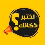 اخـــــتبر ذكـائـك 🫵