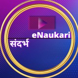 eNaukari Sandharbha (eनौकरी संदर्भ)