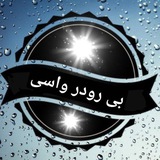 بی رودر واسی