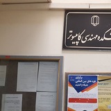 اخبار دانشکده مهندسی کامپیوتر دانشگاه یزد