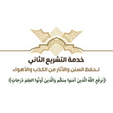 قناة التشريع الثاني