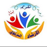 المرشدة التربوية