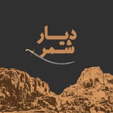ديار قبيلة شمر