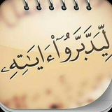 تأملات قرآنية 😷