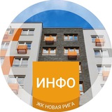 Инфоканал ЖК «Новая Рига»