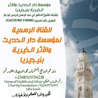 Home of Hadith and Athar charity foundation of Nigeria (مؤسسة دار الحديث والأثر الخيرية بنيجيريا) الله